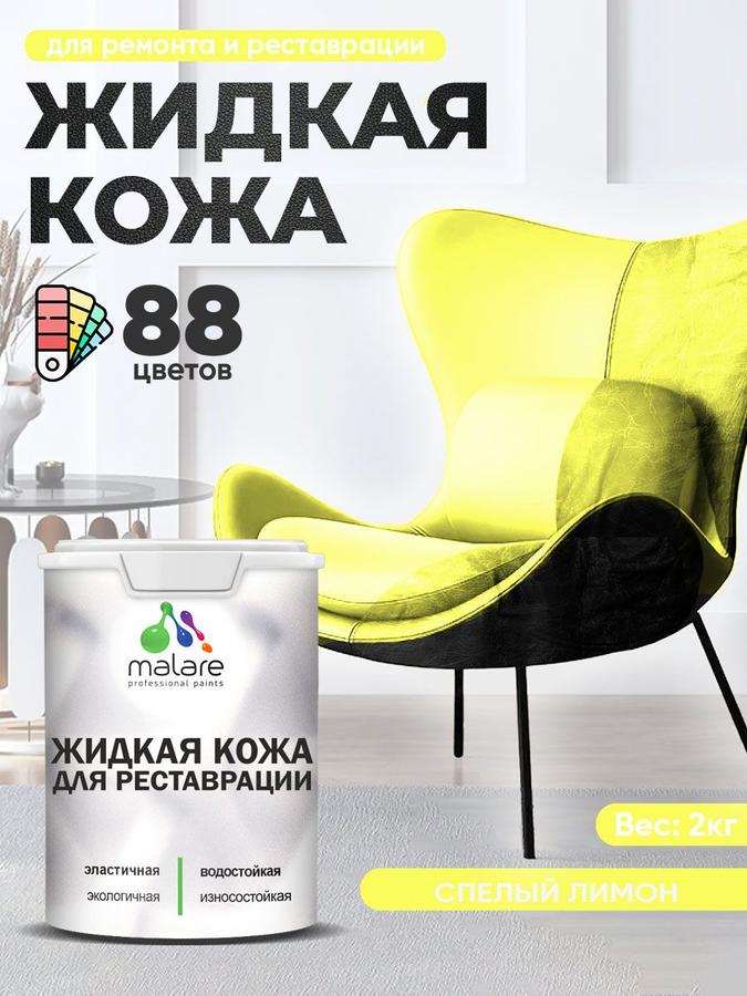 Жидкая кожа для ремонта авто, мебели, обуви и одежды, быстросохнущая, без запаха, полуглянцевая, цвет спелый лимон, 2 кг