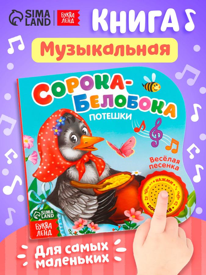 Музыкальная книжка Буква Ленд «Сорока-белобока» для малышей, развивающая с потешками, картонная, от 1 года