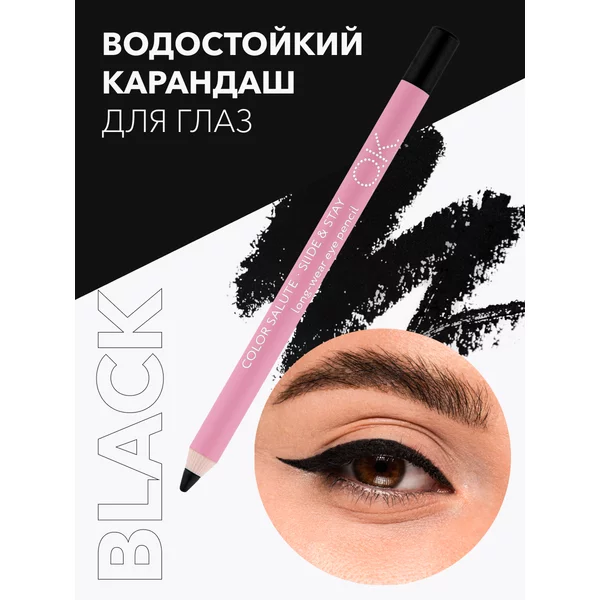 Карандаш для глаз стойкий матовый черный оттенок BLACK