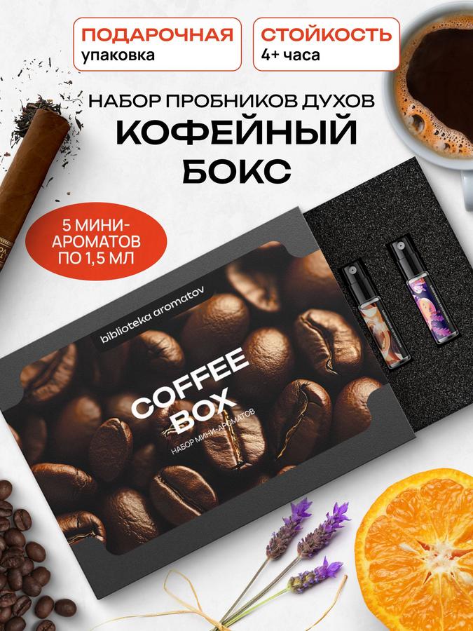 Парфюмерный набор Кофейных ароматов – 5 вариантов