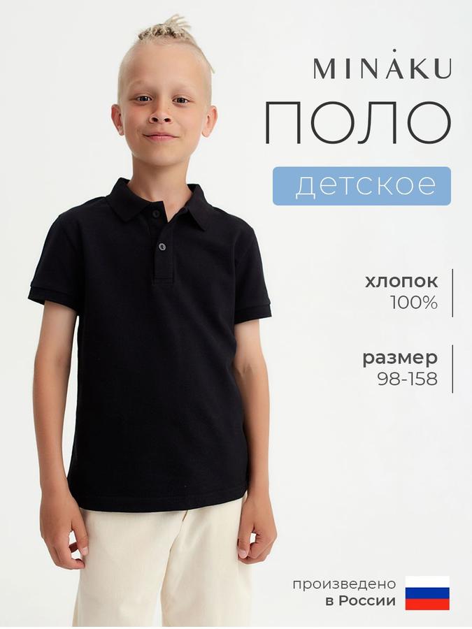 Поло для мальчиков MINAKU Basic Line черное, рост 128