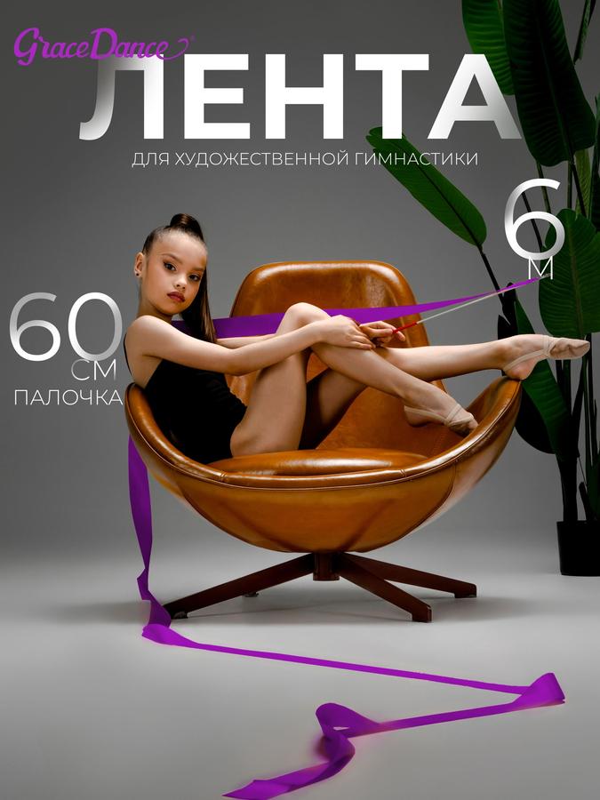Лента для художественной гимнастики 6 м