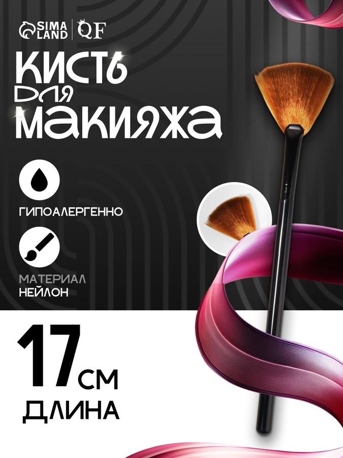 Queen Fair кисть для макияжа веерная 17 см коричневая