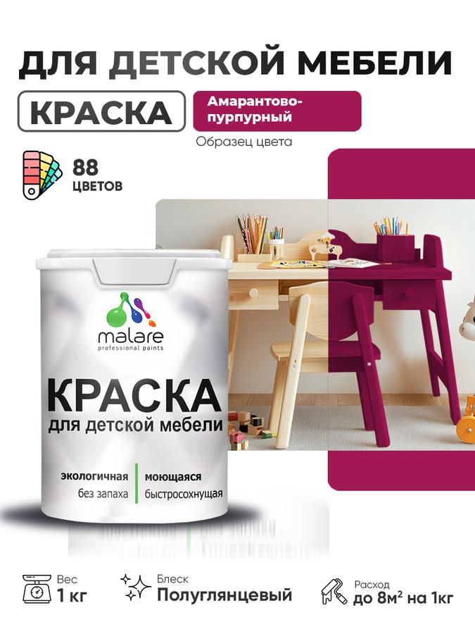 Резиновая краска Malare для детской деревянной мебели, моющаяся, быстросохнущая, без запаха, полуглянцевая, амарантово-пурпурная, 1 кг