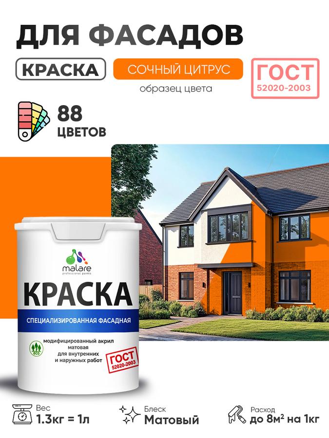 Фасадная краска Malare ГОСТ для дерева, камня, кирпича и бетона, УФ-стойкая, быстросохнущая, матовая, цвет Цитрус, 1 л
