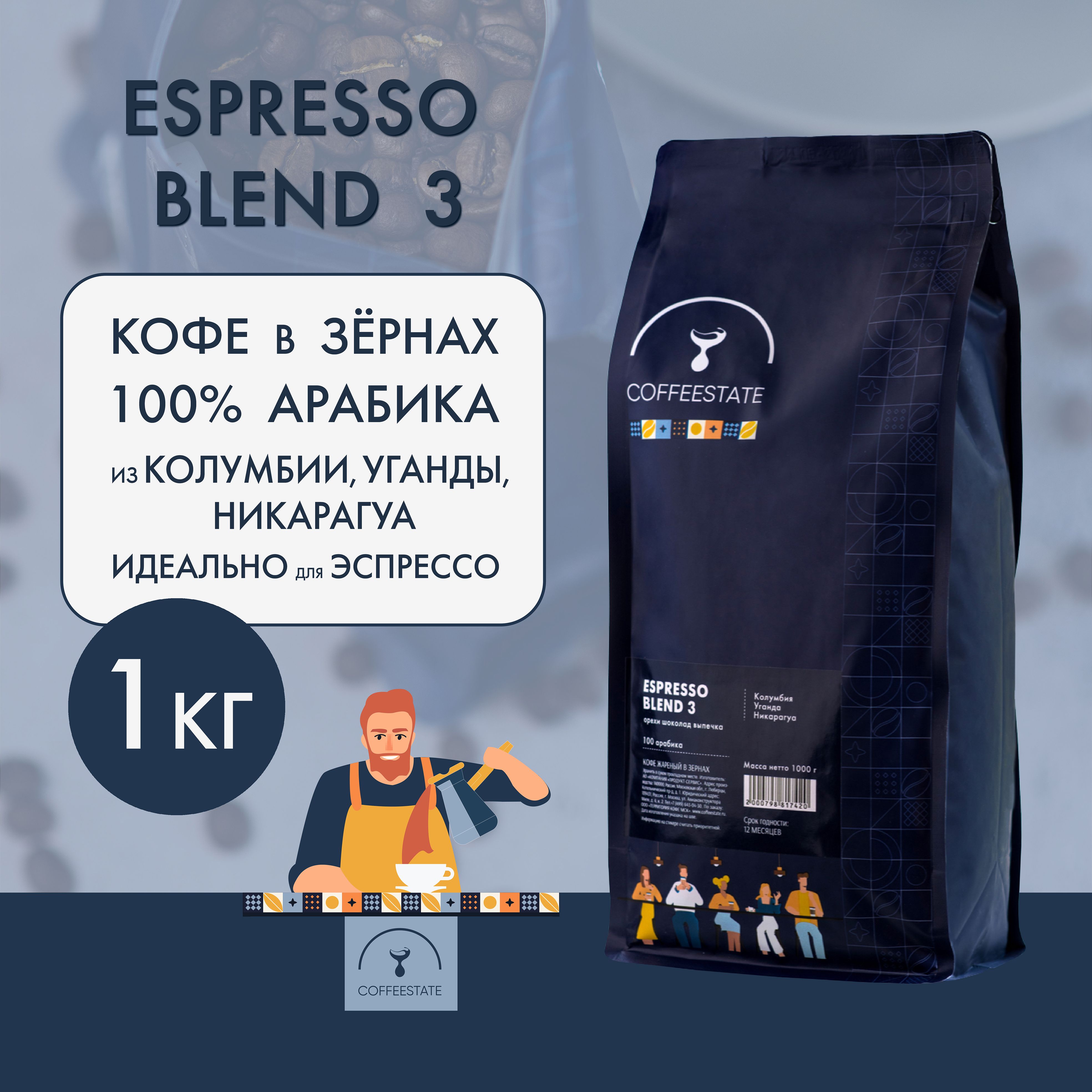 Кофе в зернах Espresso Blend 3 COFFEESTATE (Колумбия, Уганда, Никарагуа) 100% арабика, зерновой, 1 кг