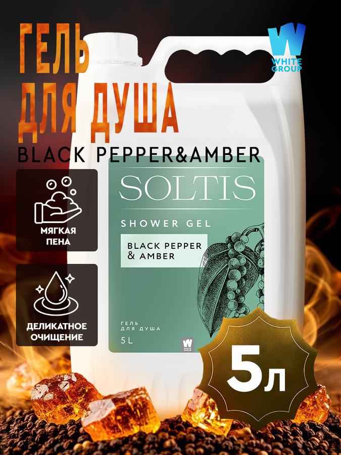 Гель для душа парфюмированный Black Pepper & Amber 5 л