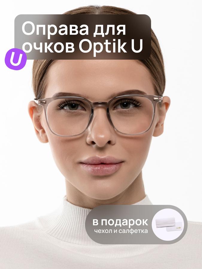 Женская пластиковая оправа для очков Optik U 20901 C21 серо-прозрачная квадратная