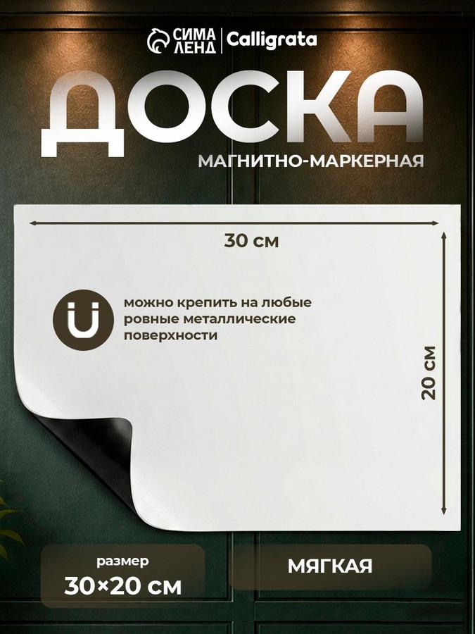 Мягкая магнитно-маркерная доска 20х30 см