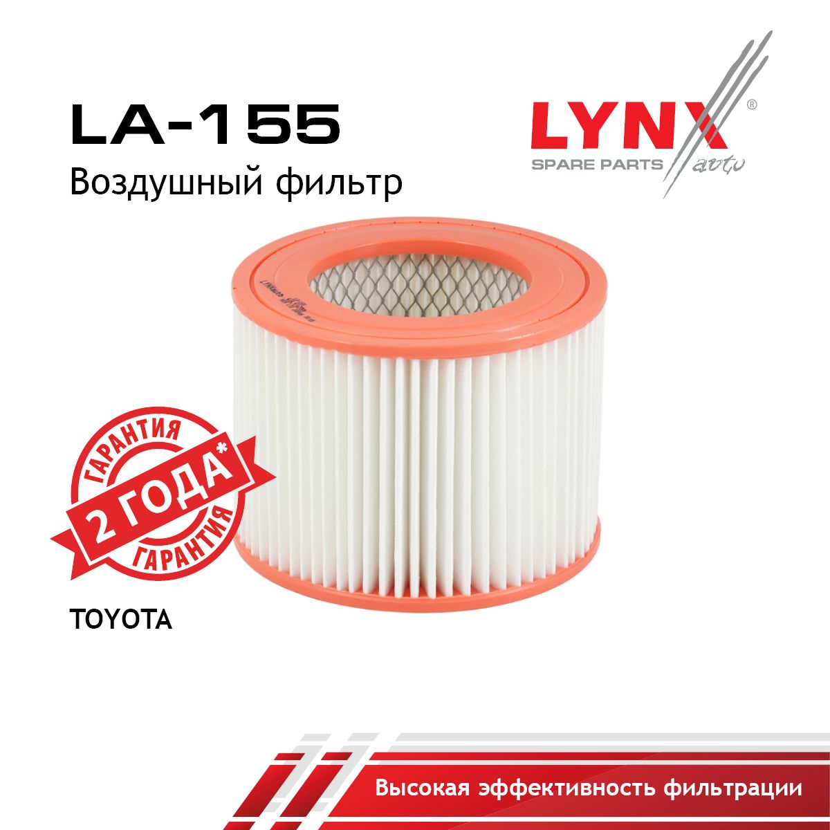 Фильтр воздушный LYNXauto LA-155