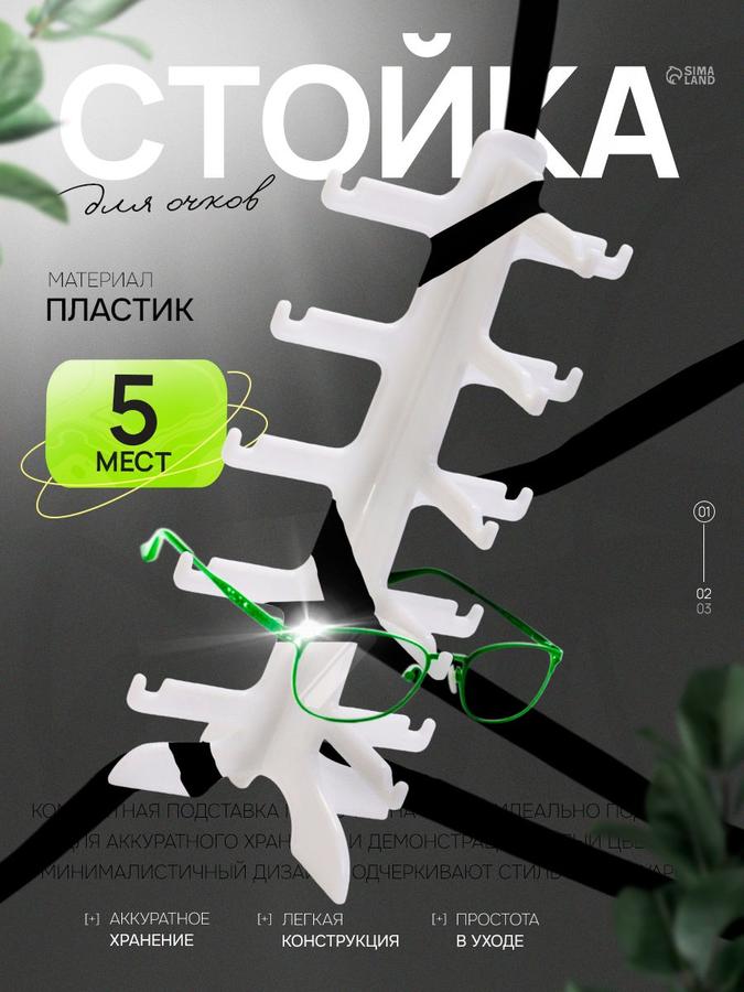 Белая подставка для очков на 5 ярусов, декоративный органайзер