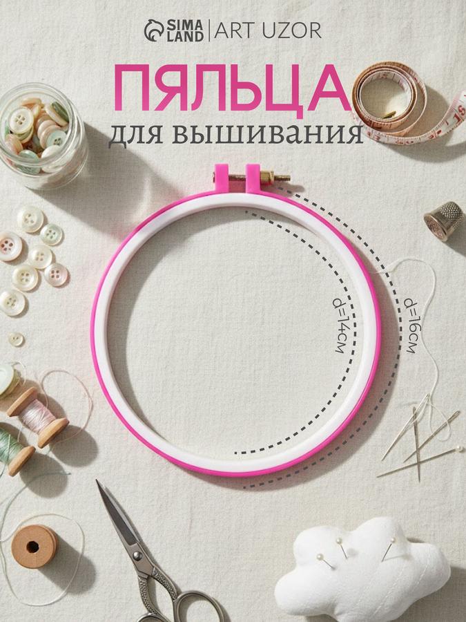 Пяльца для вышивания 14-16 см розовые