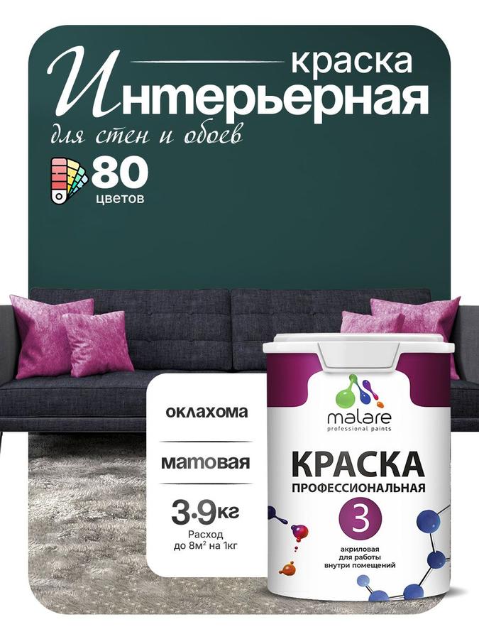 Краска Malare Professional Euro №3 акриловая матовая для стен и потолка интерьерная, быстросохнущая, без запаха, 2.7 л (3.9 кг)