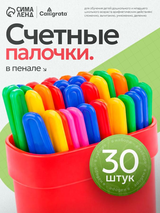 Счётные палочки 30 шт для развития и дидактики