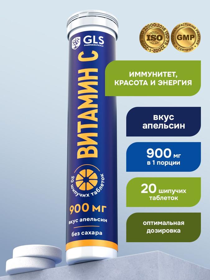 Витамин С 900 мг, шипучие таблетки без сахара с апельсиновым вкусом, 20 шт.