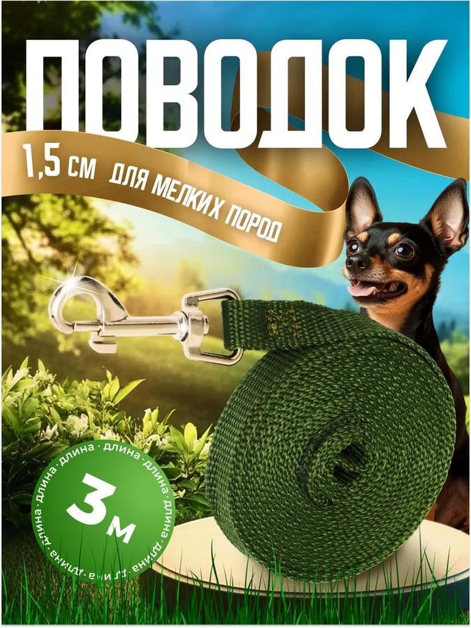 Поводок для собак мелких пород 3 м х 1,5 см