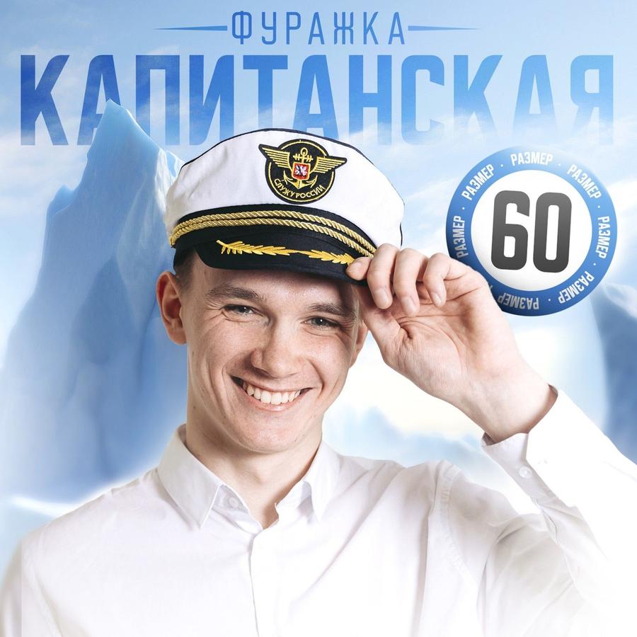 Фуражка морская взрослая размер 60 «Служу России» Страна Карнавалия