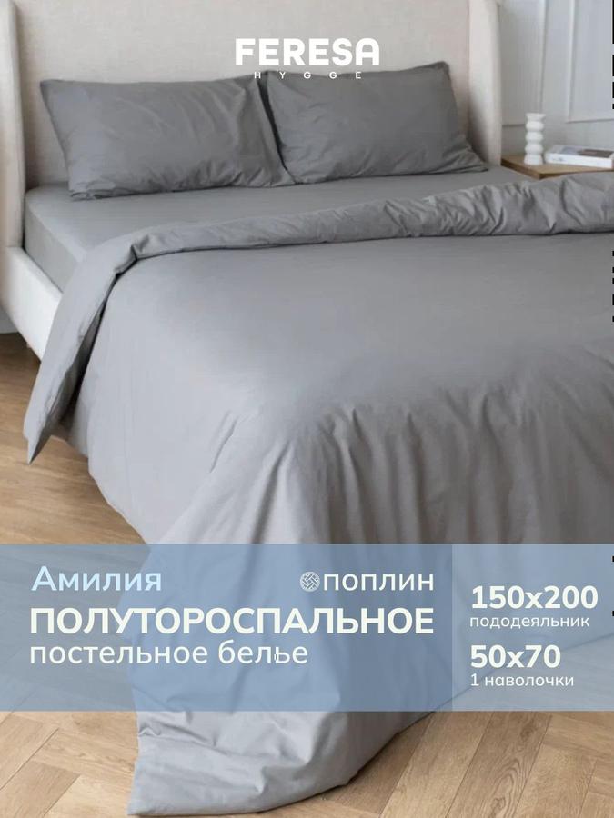 Постельное белье 1,5 спальное поплин Амилия однотонное, пододеяльник 150x200, наволочка 50x70 (1 шт) IKEA