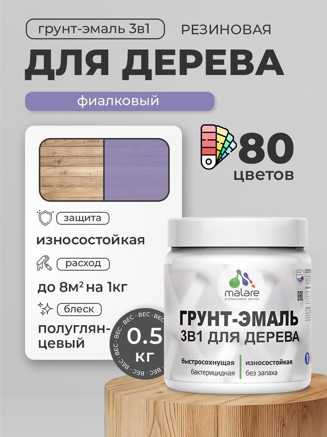 Латексная грунт-эмаль 3 в 1 Malare для дерева с антисептиком, быстросохнущая, моющаяся, без запаха, полуглянцевая, 0.5 кг, фиалковая