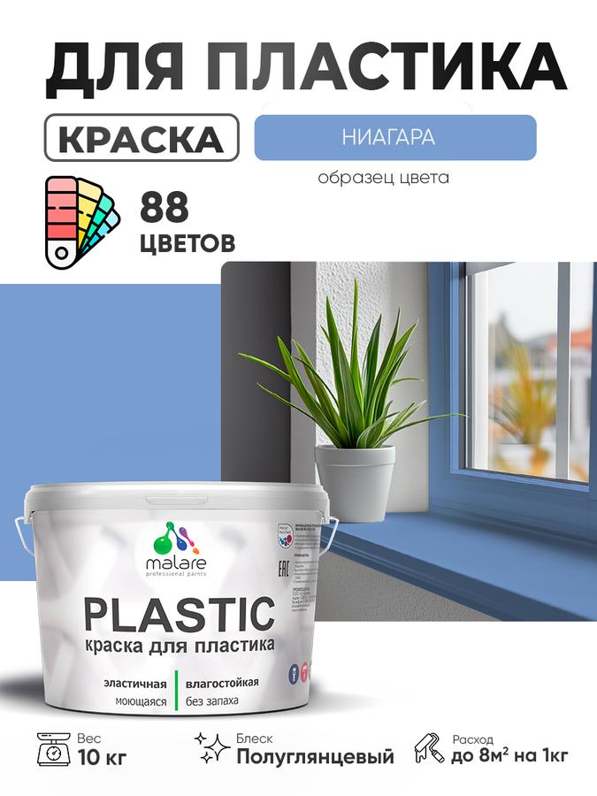 Резиновая краска Malare Plastic для пластика, ПВХ, пенопласта и сайдинга, полуглянцевая без запаха, Ниагара, 10 кг
