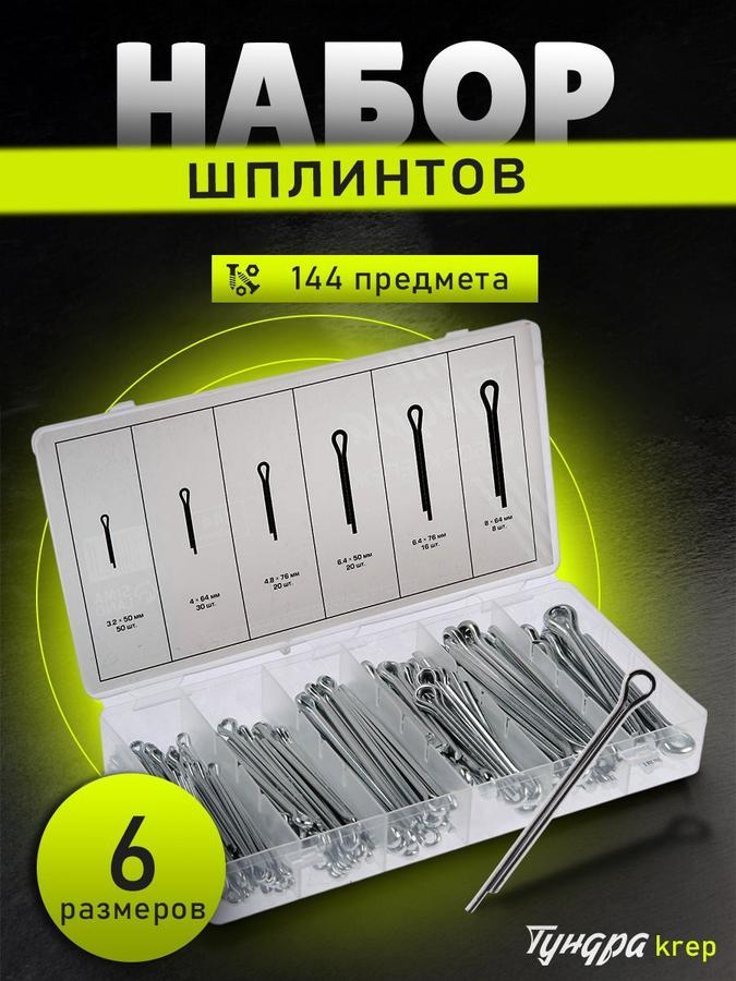 Набор шплинтов для крепежа TUNDRA krep, 144 шт.