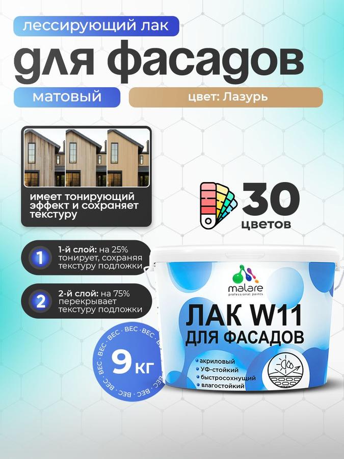 Лак тонирующий фасадный Malare W11 матовый 9 кг для дерева, камня и кирпича, быстросохнущий влагостойкий экологичный