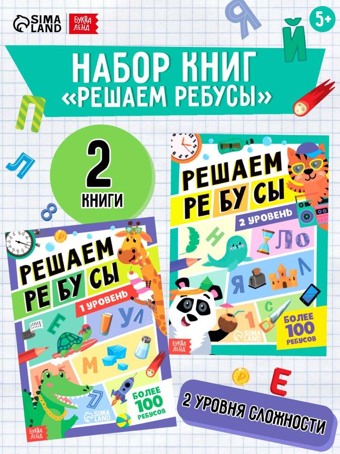 Головоломки для детей 7 лет Буква-Ленд «Решаем ребусы» набор 2 шт.
