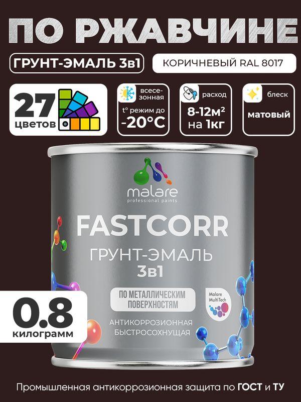 Грунт-эмаль 3 в 1 Malare FastCorr по ржавчине, антикоррозионная, быстросохнущая, матовая, RAL 8017 коричневый, 0,8 кг
