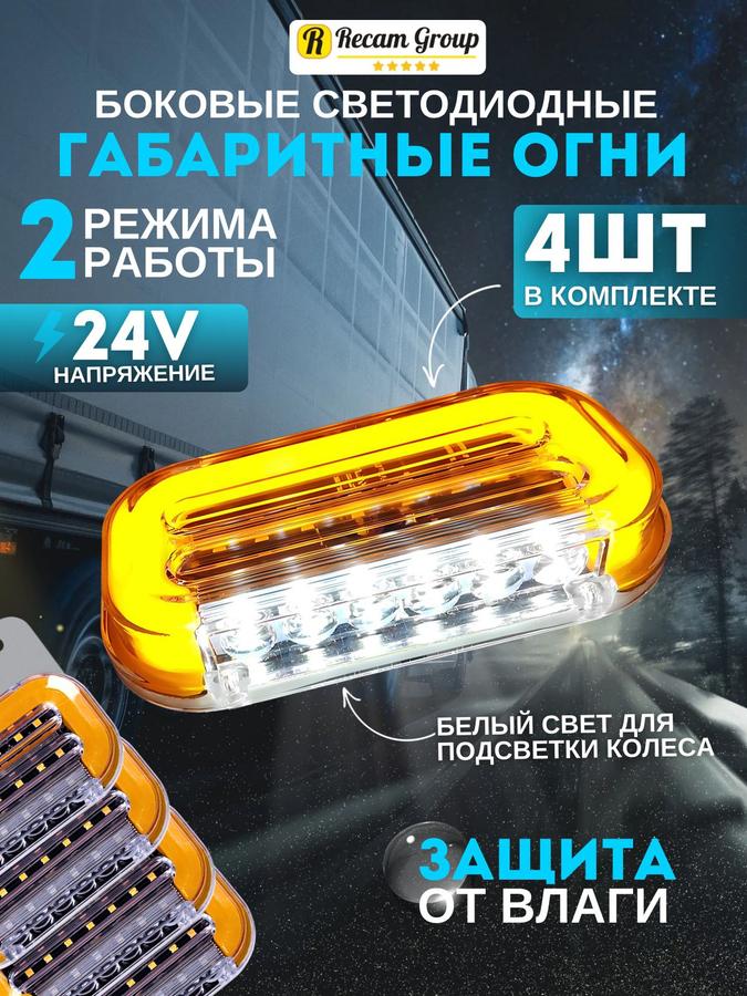 Светодиодные боковые габаритные фонари 24V, 4 шт для грузовика, прицепа, фургона, еврофуры с LED подсветкой колес