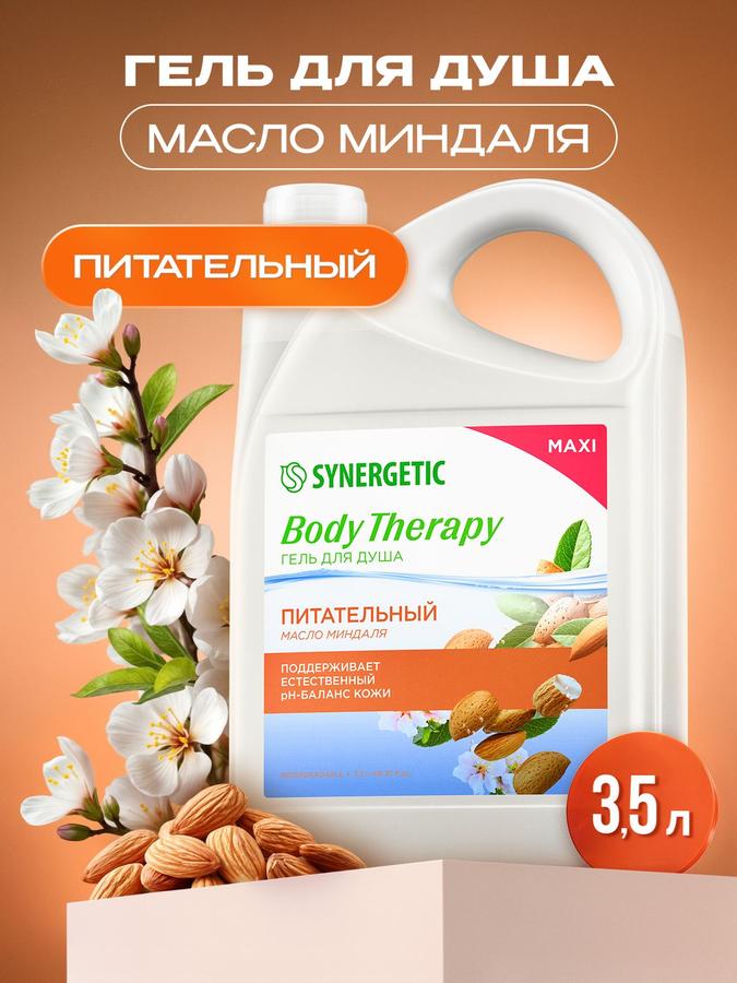 Гель для душа SYNERGETIC с миндальным маслом BODY THERAPY, 3,5 л