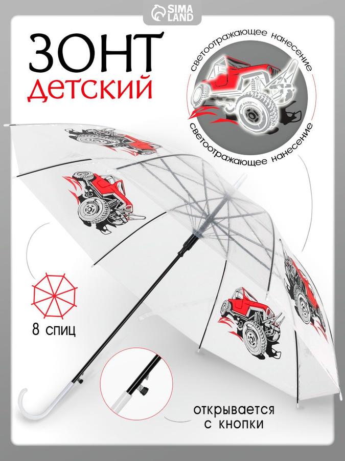 Детский полуавтоматический прозрачный зонт-трость Внедорожник, диаметр 90 см, для мальчика