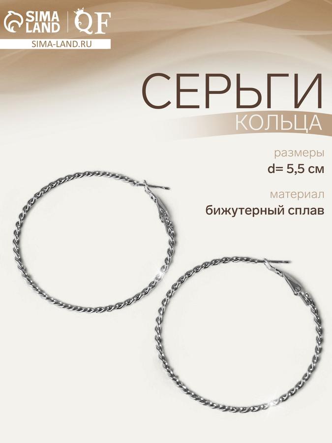 Серьги-кольца "Крученый" серебристые, диаметр 5,5 см