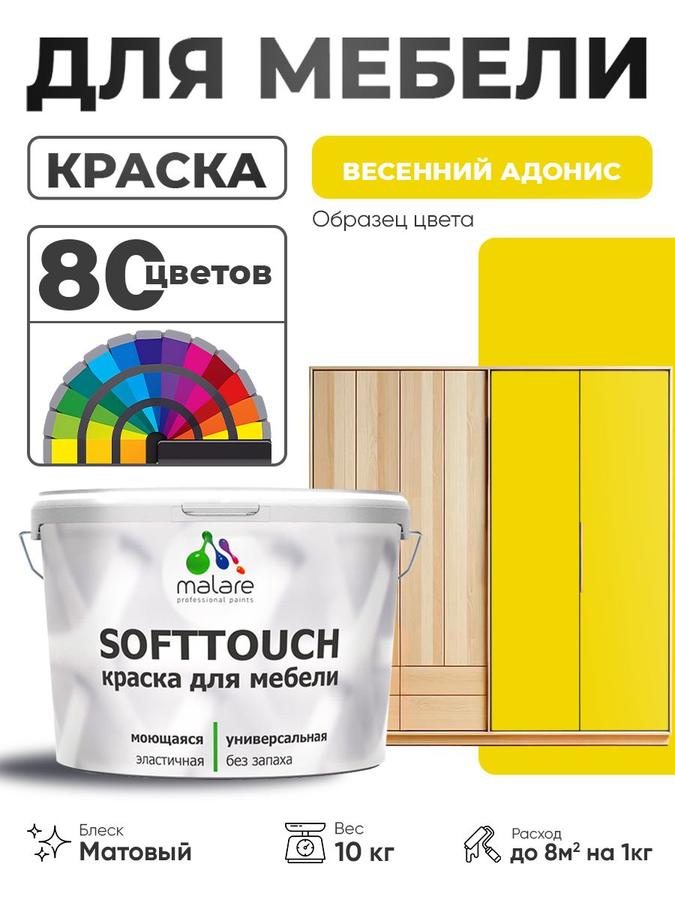 Акриловая краска Malare SoftTouch для мебели и кухонных фасадов, матовая, моющаяся, быстросохнущая, весенний адонис, 10 кг