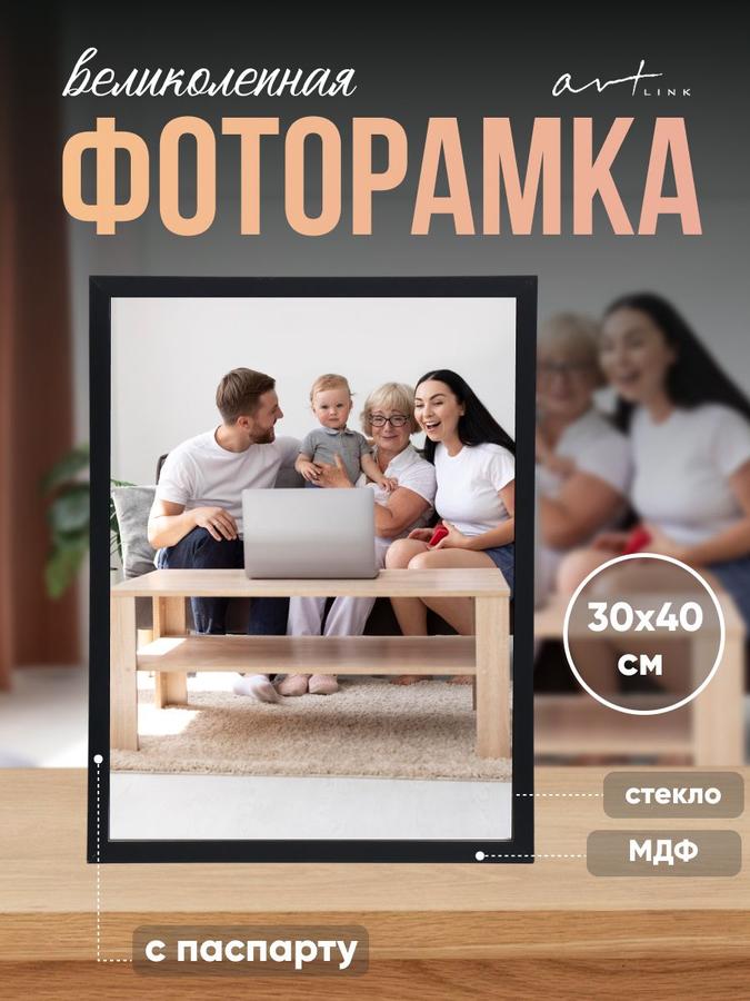 Фоторамка пластиковая черная 30x40 см для фото, картин и постеров