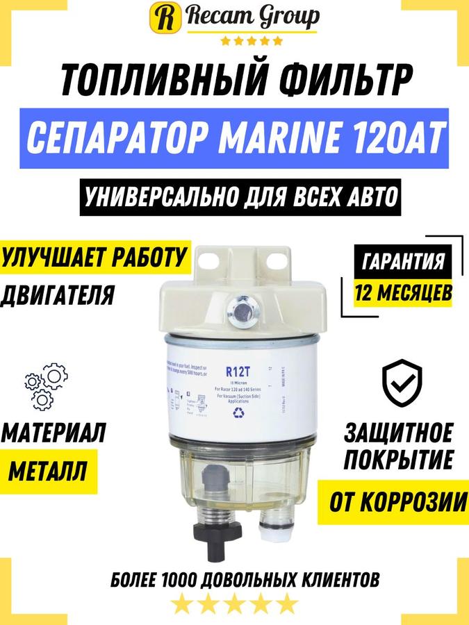 Фильтр-сепаратор топлива Racor R12T 120AT NPT 30 ГЛ/Ч для морских судов