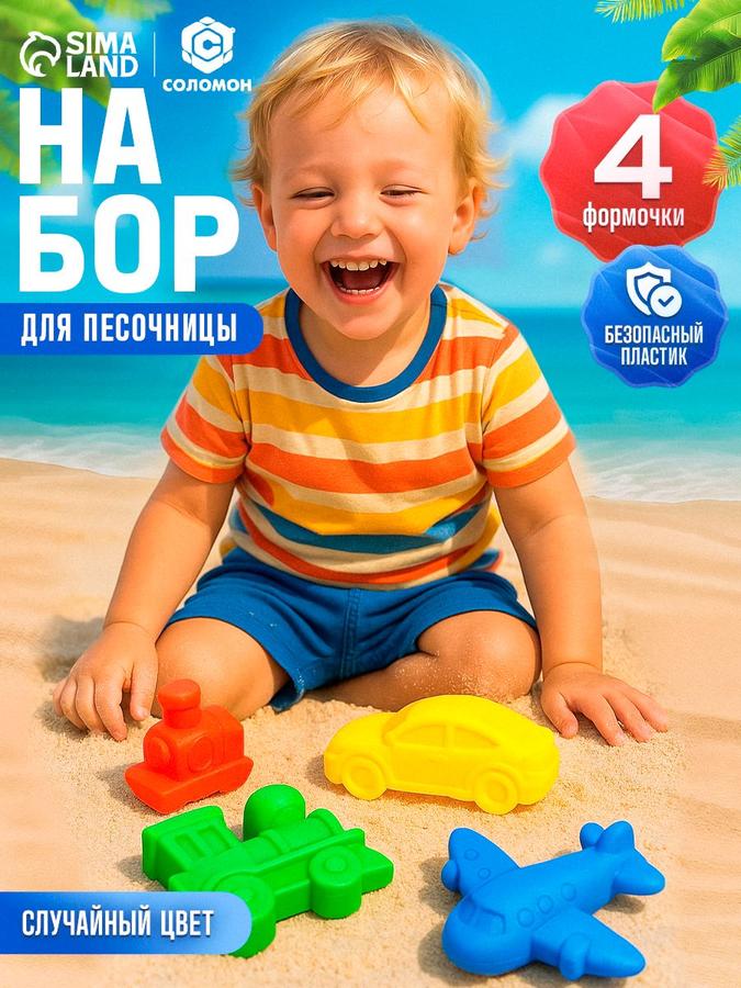 Набор из 4 формочек для песочницы