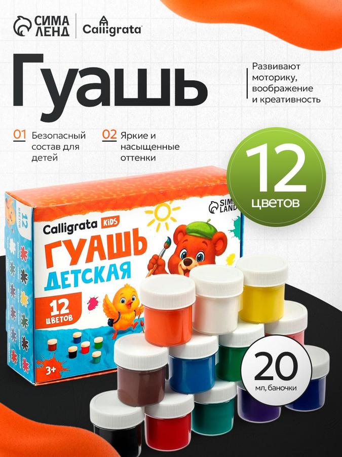 Гуашь для рисования 12 цветов, 20 мл каждое