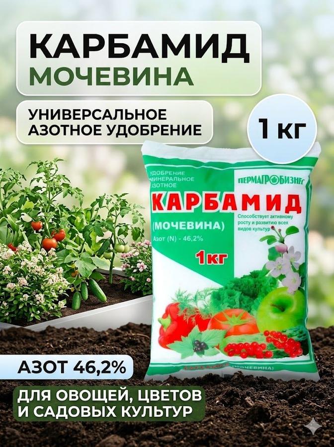 Минеральное удобрение Карбамид (мочевина), 1 кг