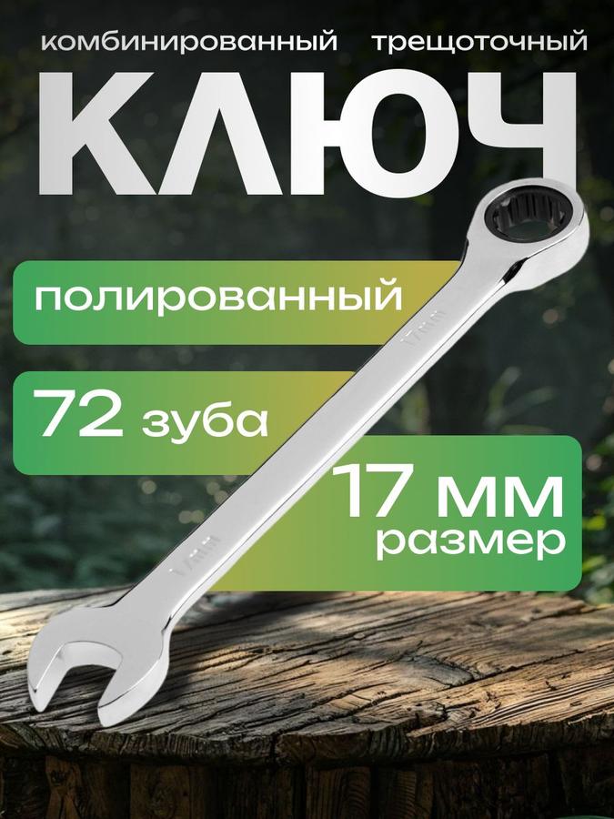 Комбинированный трещоточный ключ Тундра CrV 17 мм, 72 зуба, полированный