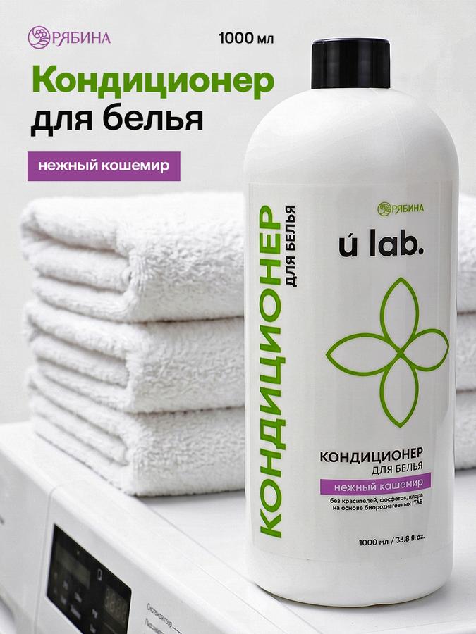 Кондиционер для белья ULAB Нежный Кашемир 1000 мл ополаскиватель