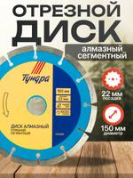 Алмазный отрезной диск ТУНДРА сегментный 150x22 мм для сухого реза