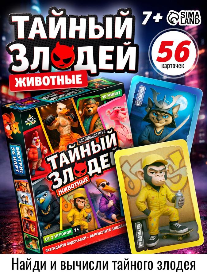 Настольная карточная игра Лас Играс Тайный злодей Животные для компании детей и взрослых