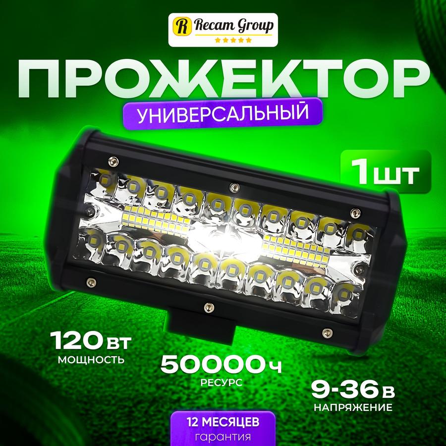 Светодиодная противотуманная фара ПТФ 16.8 см 120 Вт 9-36В с Дневными ходовыми огнями для автомобиля
