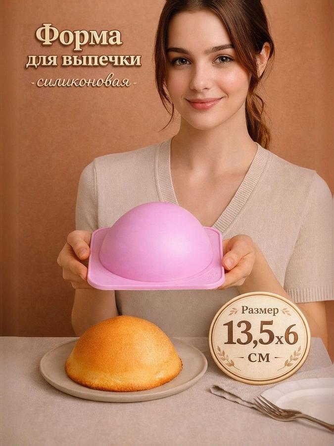Силиконовая форма для выпечки Доляна "Полусфера" 11,7 см