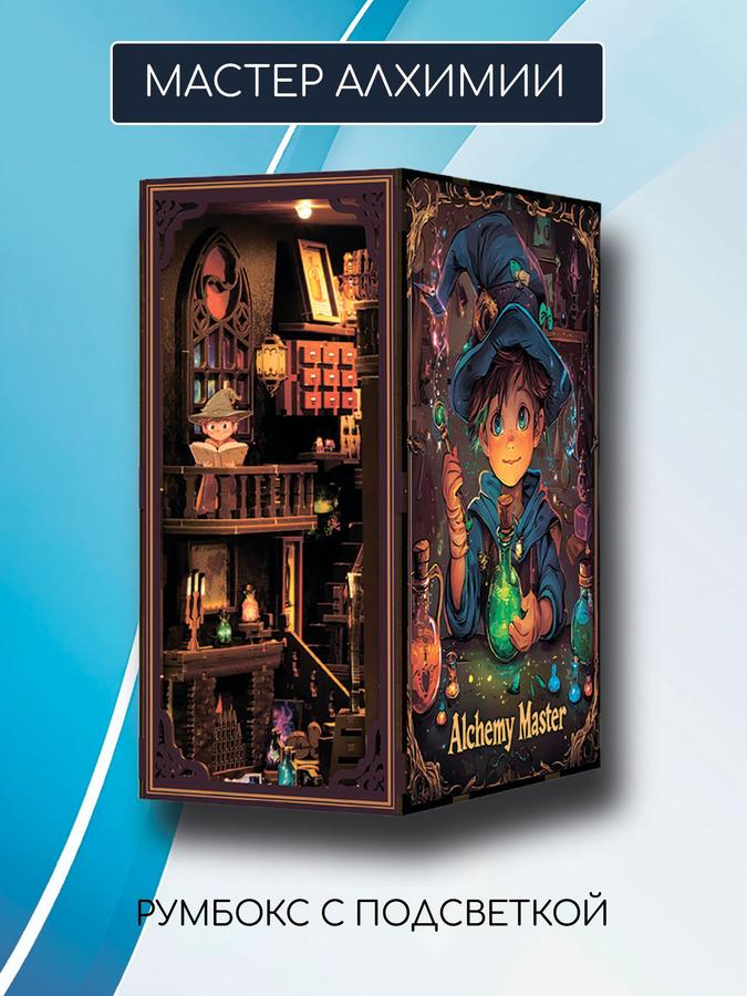 Интерьерный румбокс с подсветкой «Мастер Алхимии»