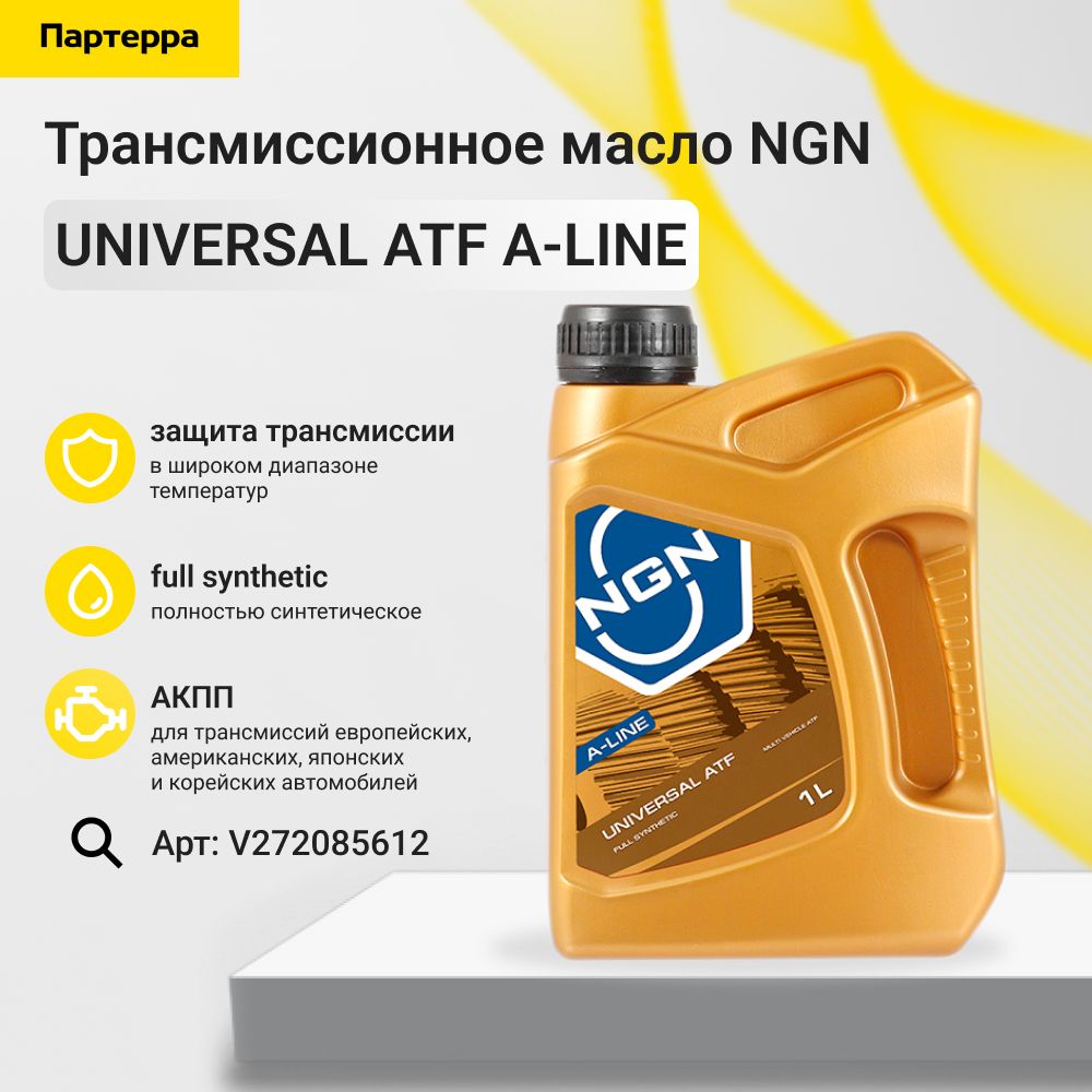 Atf universal a-line 1л (авт. транс. синт. масло) NGN V272085612