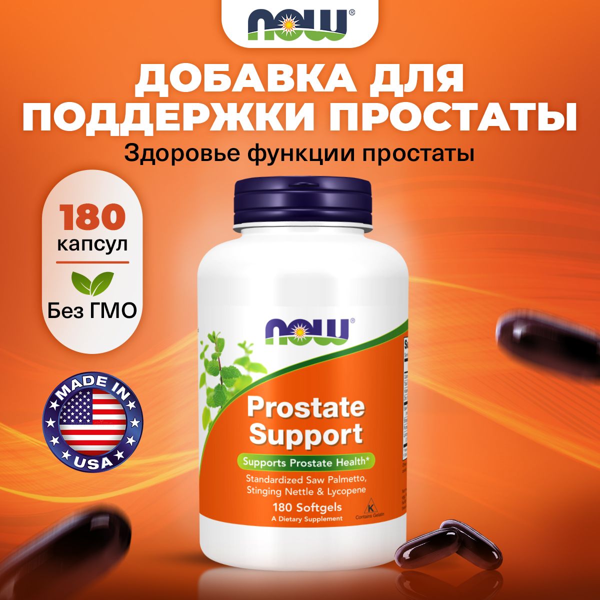 NOW Prostate Support, Витамины для мужчины комплекс, 180 капсул, от простатита для мужчин, для потенции