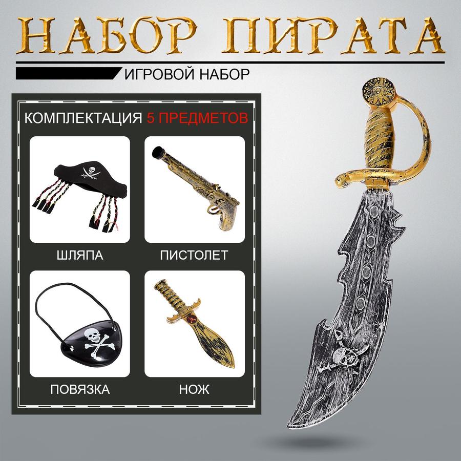 Набор пирата для мальчика, 4 предмета, игровой комплект
