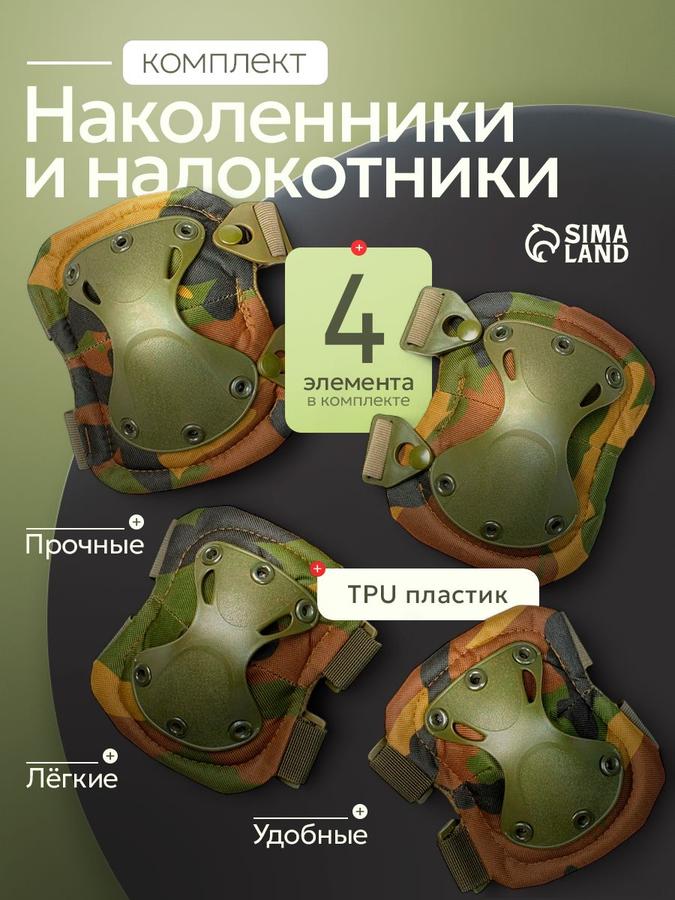 Комплект спортивной защиты: наколенники и налокотники
