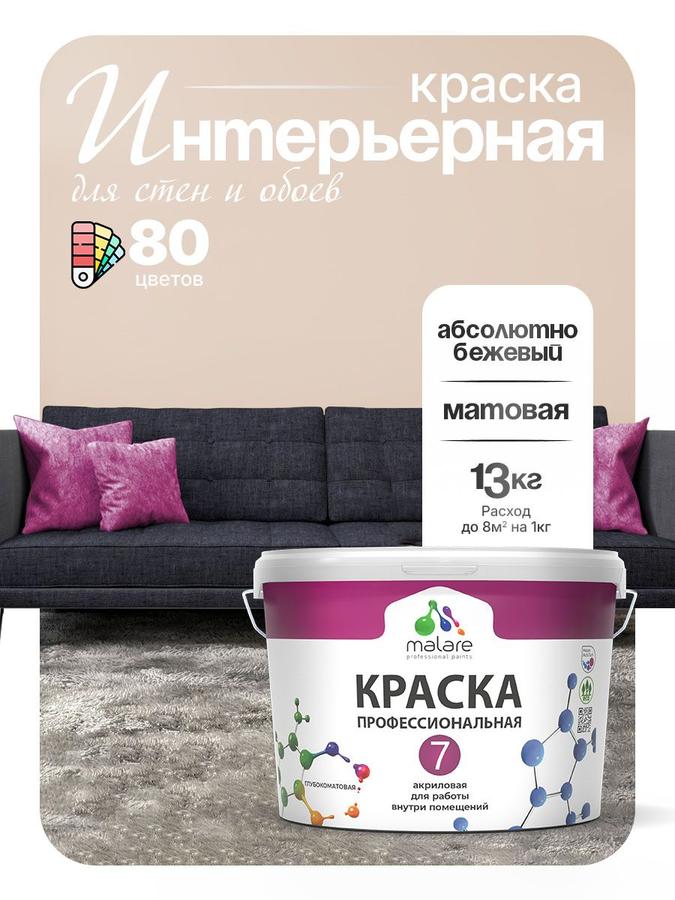 Краска Malare Professional Euro №7 интерьерная акриловая матовая для стен и потолков, без запаха, бежевый, 9 л (13 кг)